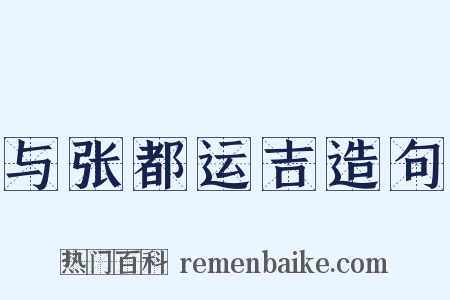 与张都运吉造句是什么意思的图片